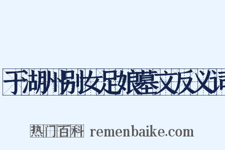 于湖州别女足娘墓文反义词是什么意思的图片